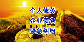 西昌镇要账公司